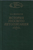 История русского летописания. Том 2. (Русская библиотека). 2011