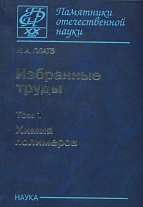Избранные труды: В 2 томах. Т. 1: Химия полимеров