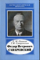 Федор Петрович Саваренский, 1881–1946