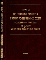 Труды по теории синтеза самопроверяемых схем встроенного контроля на основе двоичных избыточных кодов: в 2-х томах