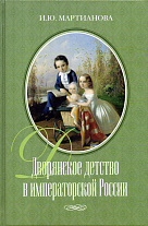 Дворянское детство в императорской России