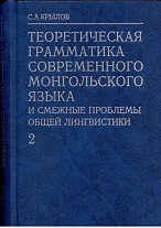 Теоретическая грамматика современного монгольского языка. Ч.2