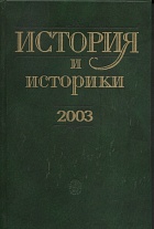 История и историки, 2003: Историографический вестник