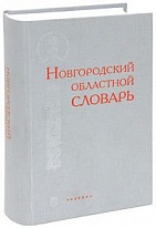Новгородский областной словарь.(Памятники русского диалектного слова).