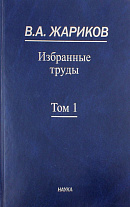 Избранные труды: В 2 томах: Т. 1.