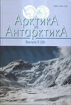 Арктика и Антарктика. Вып. 5 (39)