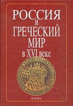 Россия и греческий мир в XVI веке: В 2 т. Т. 1