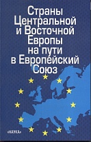 Страны Центральной и Восточной Европы на пути в Европейский Союз