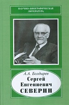 Сергей Евгениевич Северин, 1901–1993