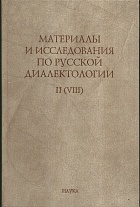 Материалы и исследования по русской диалектологии. Вып. II (VIII)