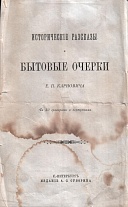 Исторические рассказы и бытовые очерки.  1884