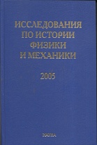Исследования по истории физики и механики. 2005
