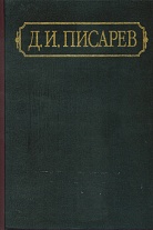 Полное собрание сочинений и писем: В 12 т. Т.4: Статьи и рецензии 1862 (январь-июнь)