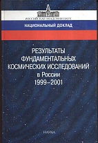 Результаты фундаментальных космических исследований в России. 1999-2001: Национальный доклад