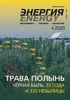 «Энергия: экономика, техника, экология» 4/2020