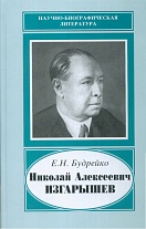 Николай Алексеевич Изгарышев, 1884-1956(Научно-биографическая литература).-2008.