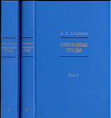 Избранные труды: в 2 томах