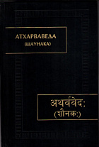 Атхарваведа (Шаунака). 2-е издание (Памятники  письменности Востока. CXXXV, 1-3)