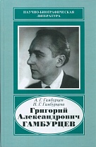 Григорий Александрович Гамбурцев, 1903-1955