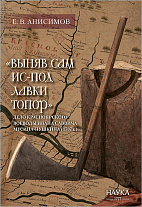 «Выняв сам ис-под лавки топор»: дело красноярского воеводы Ивана Саввича Мусина-Пушкина (1707 г.)