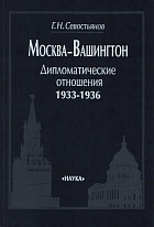Москва-Вашингтон: Дипломатические отношения, 1933–1936
