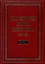 Дипломатическая переписка Ивана Грозного (1533-1584): В 3 т. Т.1. кн.1: Священная Римская империя и страны Европы