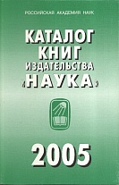 Каталог книг издательства "Наука", 2005