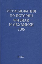 Исследования по истории физики и механики 2006