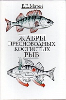 Жабры пресноводных костистых рыб: Морфофункциональная организация, адаптация, эволюция. 1996.