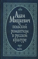 Адам Мицкевич и польский романтизм в русской культуре. 2007.