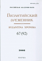 Византийский временник. Т.67 (92). - 2008.