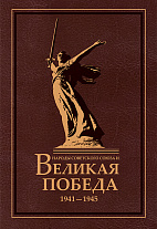 Народы Советского Союза и Великая Победа. 1941-1945. 2-е изд., стер.