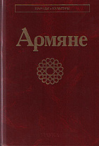 Армяне. 2-е изд., стереотипное