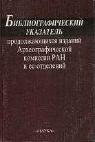 Библиографический указатель продолжающихся изданий Археографической комиссии РАН и ее отделений