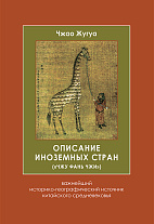Описание иноземных стран («Чжу фань чжи»): важнейший историко-географический источник китайского средневековья