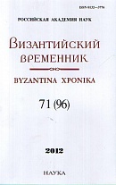 Византийский временник. Т. 71 (96)