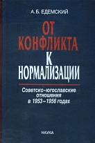 От конфликта к нормализации: советско-югославские отношения в 1953–1956 годах