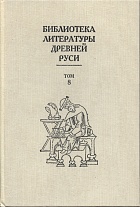 Библиотека литературы Древней Руси. Т. 8:  XIV – первая половина XVI века