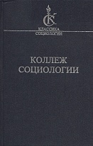Коллеж Социологии. 1937‑1939 / Сост. Дени Олье