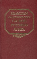 Большой академический словарь русского языка. Т. 25