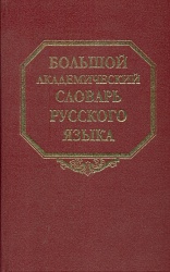Большой академический словарь русского языка. Т. 25