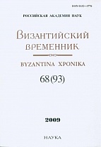 Византийский временник = BYZANTINA XPONIKA: Т.68(93). 2009