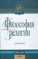 Философия религии: альманах. 2006–2007