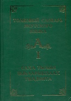 Толковый словарь якутского языка. Т. 1 (Буква А)