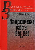 Методологические работы: 1920–1930 годы