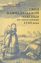 Свод камчадальской лексики по памятникам XVIII века