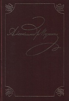 Полное собрание сочинений и писем в 20 т. Т. 1 Лицейские стихотворения 1813-1817.