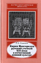 Кирик Новгородец – русский ученый XII века в отечественной книжной культуре