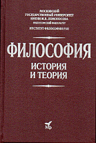 Философия. История и теория: Учебник для вузов. 2-е изд., дораб.