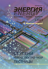 «Энергия: экономика, техника, экология» 01/2023